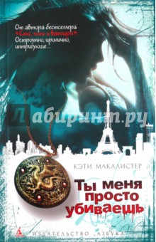 Ты меня просто убиваешь - Кэти Макалистер