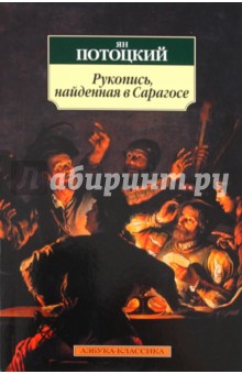 Рукопись найденная под кроватью краткое содержание