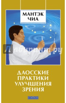 Чиа, Левански - Даосские практики улучшения зрения обложка книги Чиа, Левански - Даосские практики улучшения зрения обложка книги