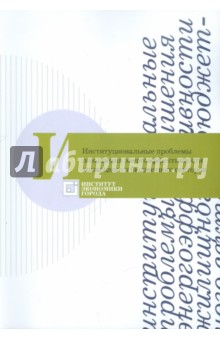 Институциональные проблемы повышения энергоэффективности жилищного и бюджетного секторов