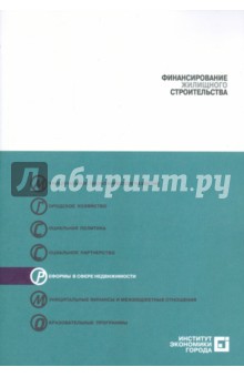 Финансирование жилищного строительства - Копейкин, Рогожина, Туманов, Якубов