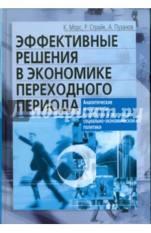 Эффективные решения в экономике переходного периода. Аналитические инструменты разработки