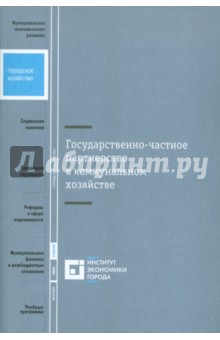 Государственно-частное партнерство в коммунальном хозяйстве