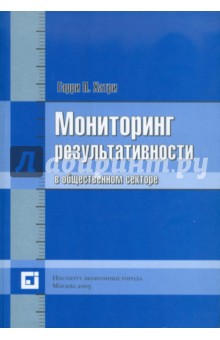Мониторинг результативности в общественном секторе - Гарри Хатри