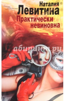 Наталия Левитина - Практически невиновна обложка книги Наталия Левитина - Практически невиновна обложка книги
