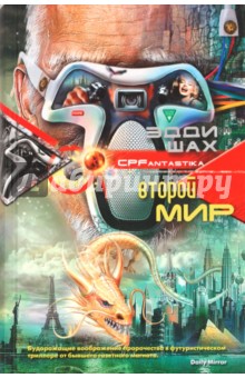 Эдди Шах - Второй мир обложка книги Эдди Шах - Второй мир обложка книги