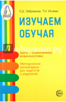 Изучаем обучая. Методические рекомендации по изучению детей с тяжелой и умеренной умственной отстал. - Забрамная, Исаева