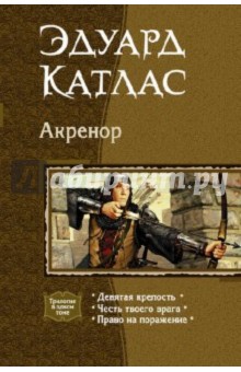 Эдуард Катлас - Акренор (трилогия) обложка книги Эдуард Катлас - Акренор (трилогия) обложка книги