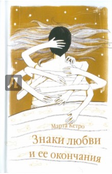 Марта Кетро - Знаки любви и её окончания обложка книги Марта Кетро - Знаки любви и её окончания обложка книги