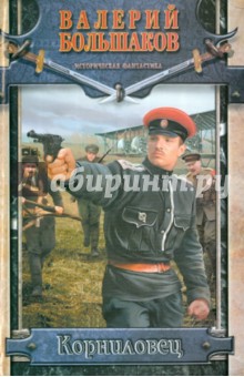 Валерий Большаков - Корниловец обложка книги Валерий Большаков - Корниловец обложка книги