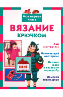 Любовь Кожина - Вязание крючком обложка книги Любовь Кожина - Вязание крючком обложка книги