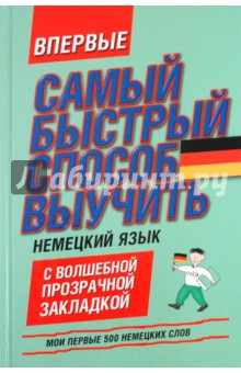 Мои первые 500 немецких слов. Самый быстрый способ выучить немецкий язык