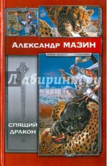 Александр Мазин - Спящий дракон обложка книги Александр Мазин - Спящий дракон обложка книги