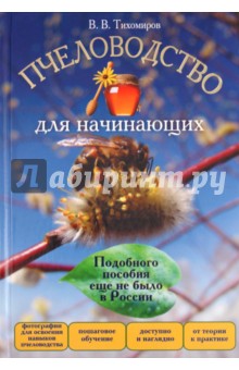 Вадим Тихомиров - Пчеловодство для начинающих обложка книги Вадим Тихомиров - Пчеловодство для начинающих обложка книги