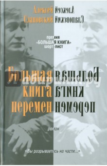 Большая книга перемен - Алексей Слаповский