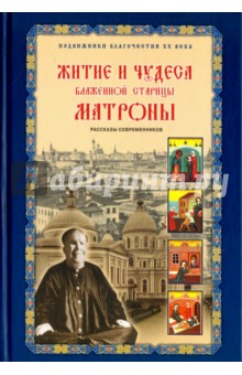 Житие и чудеса блаженной старицы Матроны - Зинаида Жданова