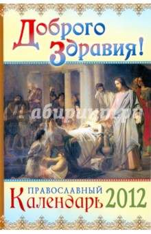 Календарь Доброго здравия! православный целебник 2012 г