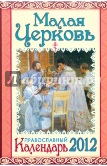 Календарь "Малая Церковь" православный, семейный на 2012 г обложка книги Календарь "Малая Церковь" православный, семейный на 2012 г обложка книги