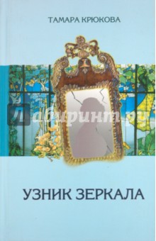 Узник зеркала