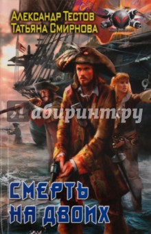 Тестов, Смирнова - Смерть на двоих обложка книги Тестов, Смирнова - Смерть на двоих обложка книги