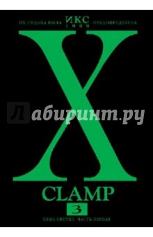 CLAMP - Икс. Книга 3. Семь светил. Часть первая обложка книги CLAMP - Икс. Книга 3. Семь светил. Часть первая обложка книги