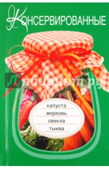 Консервированные капуста, морковь, свекла, тыква обложка книги Консервированные капуста, морковь, свекла, тыква обложка книги