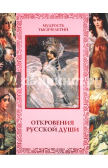 Кожевников, Линдберг - Откровения русской души обложка книги Кожевников, Линдберг - Откровения русской души обложка книги