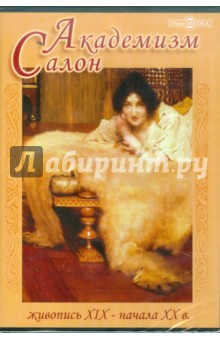 Академизм. Салон. Живопись XIX - начала XX в. (CDpc) Академизм. Салон. Живопись XIX - начала XX в. (CDpc)
