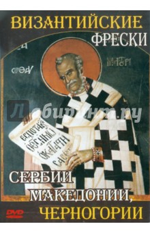 М. Бутырский - Византийские фрески Сербии, Македонии, Черногории (CDpc) М. Бутырский - Византийские фрески Сербии, Македонии, Черногории (CDpc)