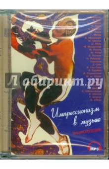 Импрессионизм в музыке. Энциклопедия (CDpc) Импрессионизм в музыке. Энциклопедия (CDpc)