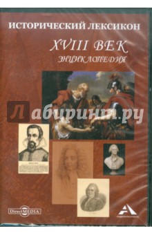 Исторический лексикон. XVIII век. Энциклопедия (CDpc) Исторический лексикон. XVIII век. Энциклопедия (CDpc)