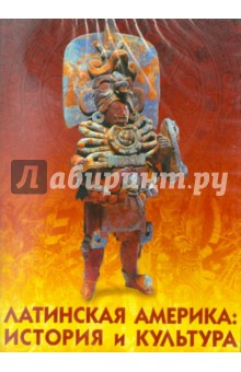 Латинская Америка: история и культура (CDpc) Латинская Америка: история и культура (CDpc)