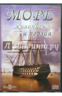 Море. Живопись и поэзия (CDpc) Море. Живопись и поэзия (CDpc)