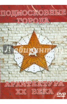 Подмосковные города: архитектура ХХ века (CDpc) Подмосковные города: архитектура ХХ века (CDpc)