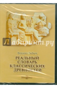 Фридрих Любкер - Реальный словарь классических древностей (CDpc) Фридрих Любкер - Реальный словарь классических древностей (CDpc)