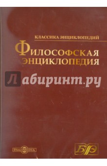 Философская энциклопедия (CDpc) Философская энциклопедия (CDpc)