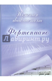 Фортепиано. Нотная библиотека (CDpc) Фортепиано. Нотная библиотека (CDpc)