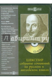 Уильям Шекспир - Шекспир: собрание сочинений на русском и английском языках (CD) Уильям Шекспир - Шекспир: собрание сочинений на русском и английском языках (CD)