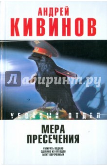 Андрей Кивинов - Мера пресечения. Умирать подано. Сделано из отходов. Мент обреченный обложка книги Андрей Кивинов - Мера пресечения. Умирать подано. Сделано из отходов. Мент обреченный обложка книги