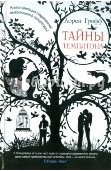 Лорен Грофф - Тайны Темплтона обложка книги Лорен Грофф - Тайны Темплтона обложка книги