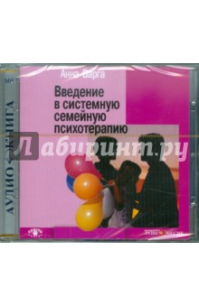 Анна Варга - Введение в системную семейную психологию (CDpc) Анна Варга - Введение в системную семейную психологию (CDpc)