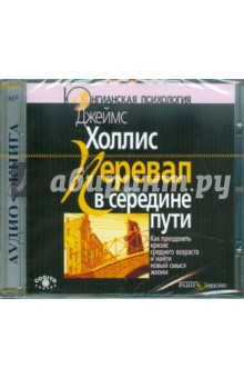 Джеймс Холлис - Перевал в середине пути (CDmp3) Джеймс Холлис - Перевал в середине пути (CDmp3)