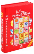 Мои первые слова обложка книги