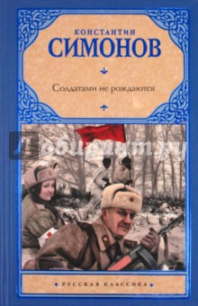 Константин Симонов - Солдатами не рождаются. Вторая книга трилогии обложка книги Константин Симонов - Солдатами не рождаются. Вторая книга трилогии обложка книги