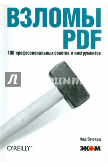 Сид Стюард - Взломы PDF. 100 профессиональных советов и инструментов обложка книги Сид Стюард - Взломы PDF. 100 профессиональных советов и инструментов обложка книги