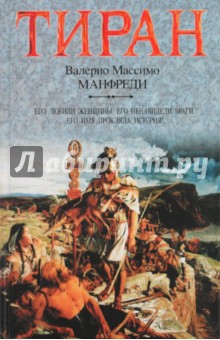 Валерио Манфреди - Тиран обложка книги Валерио Манфреди - Тиран обложка книги