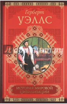 История мировой цивилизации - Герберт Уэллс