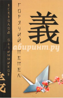 Всеволод Овчинников - Горячий пепел обложка книги Всеволод Овчинников - Горячий пепел обложка книги