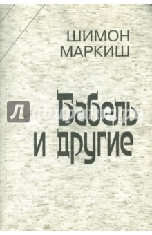 Шимон Маркиш - Бабель и другие обложка книги Шимон Маркиш - Бабель и другие обложка книги