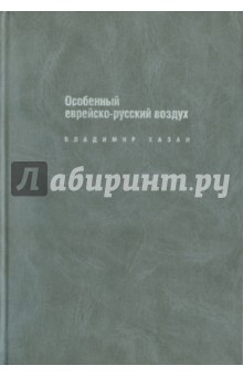 Владимир Хазан - Особенный еврейско-русский воздух обложка книги Владимир Хазан - Особенный еврейско-русский воздух обложка книги
